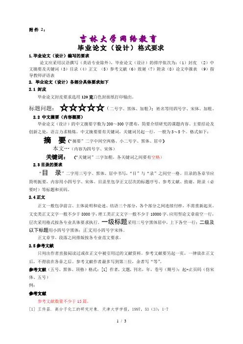 吉林大学网络教育毕业论文(设计)格式要求