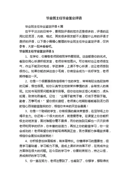 毕业班主任毕业鉴定评语