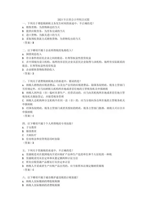 2024年注册会计师税法试题