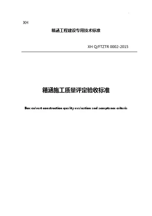 箱涵技术及质量验收标准规定