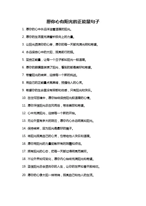 愿你心有阳光的正能量句子