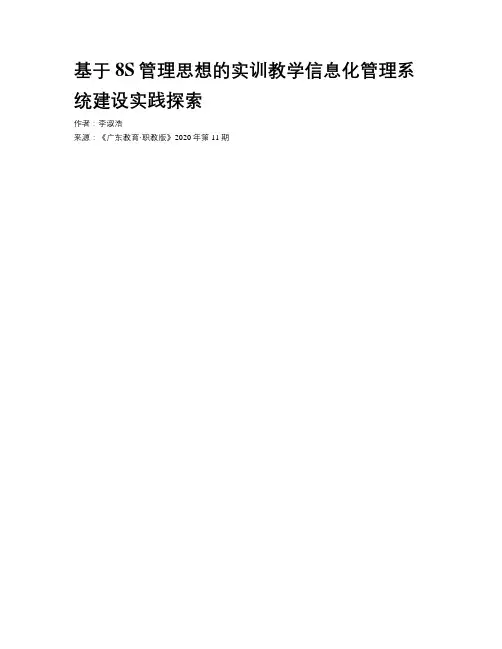 基于8S管理思想的实训教学信息化管理系统建设实践探索 