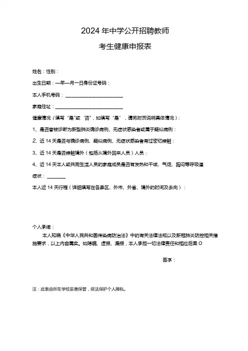 2024年中学公开招聘教师考生健康申报表