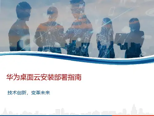 华为桌面云安装部署指南