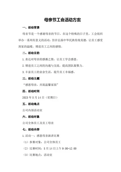母亲节 工会活动方案