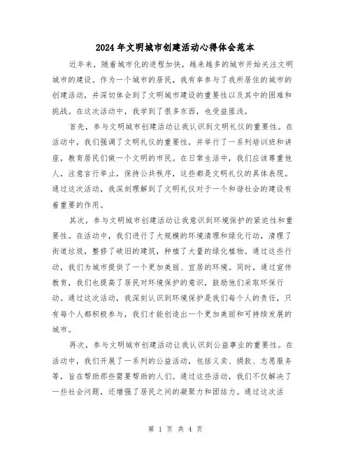 2024年文明城市创建活动心得体会范本(2篇)