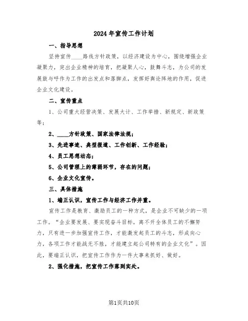 2024年宣传工作计划(四篇)