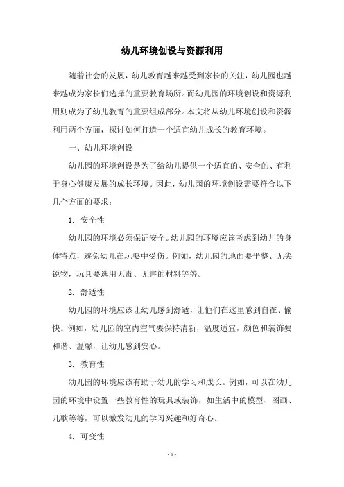 幼儿环境创设与资源利用