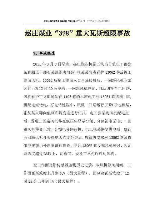 赵庄煤业“3-8”重大瓦斯超限事故