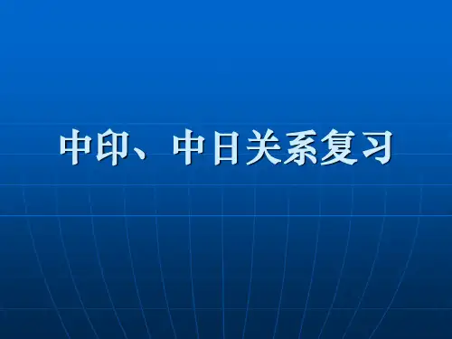 中日关系复习
