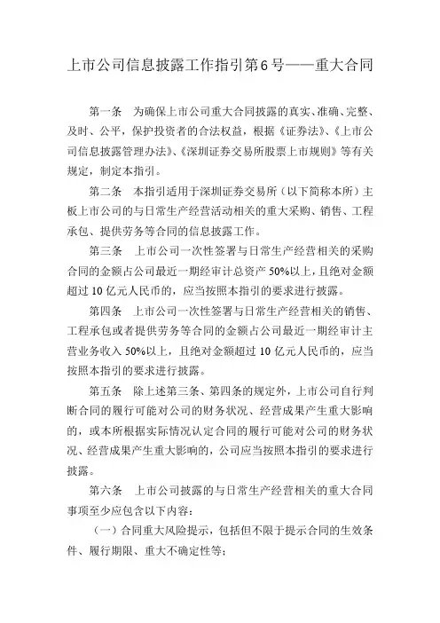 22.深圳证券交易所信息披露工作指引第6号：重大合同