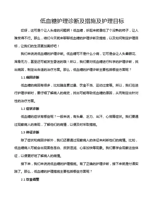 低血糖护理诊断及措施及护理目标