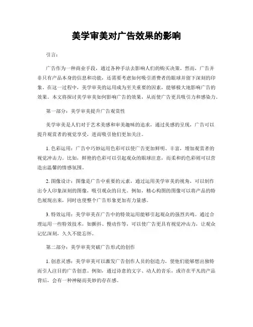美学审美对广告效果的影响