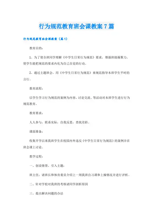 行为规范教育班会课教案7篇