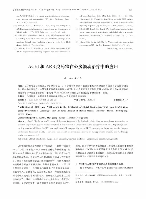 ACEI和ARB类药物在心房颤动治疗中的应用