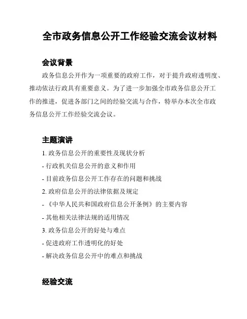 全市政务信息公开工作经验交流会议材料