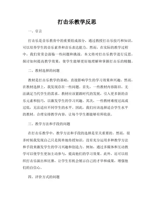 打击乐教学反思