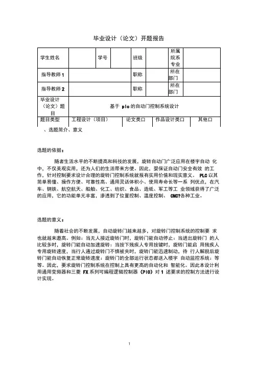 开题报告(基于PLC的自动门控制系统)