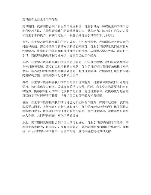 实习报告之自主学习的好处