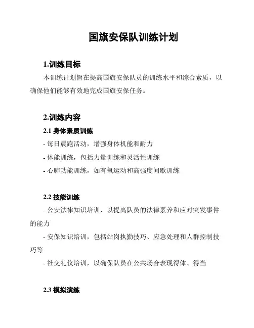 国旗安保队训练计划