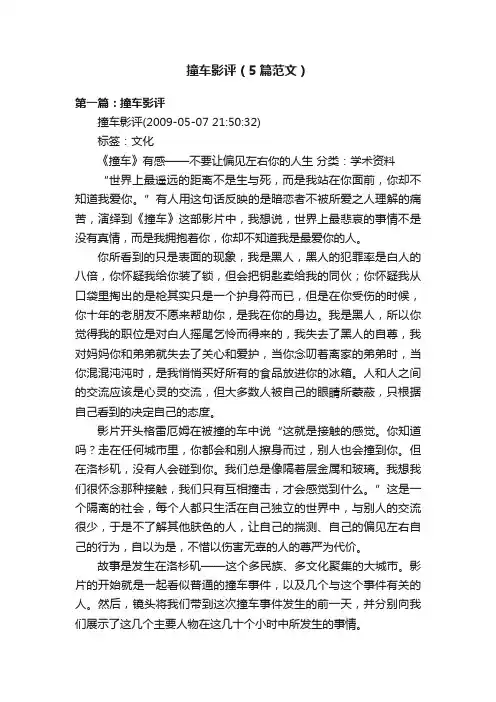 撞车影评（5篇范文）