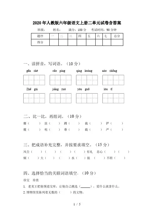 2020年人教版六年级语文上册二单元试卷含答案