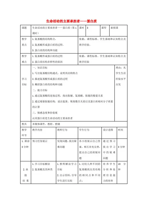 高中生物第二章组成细胞的分子生命活动的主要承担者蛋白质教案新人教版必修