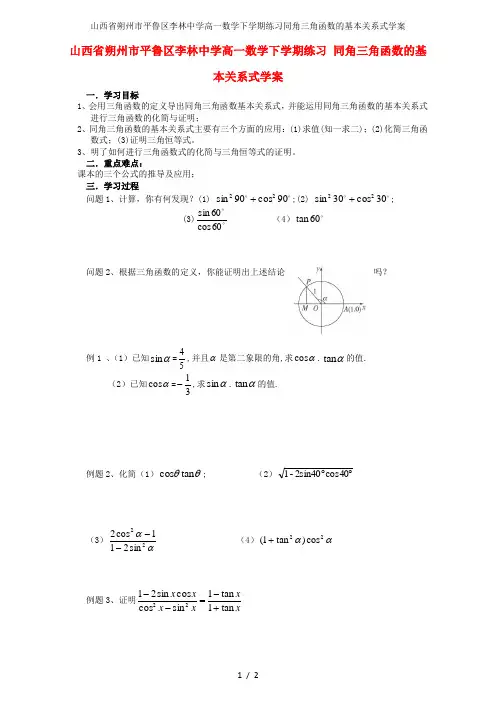 山西省朔州市平鲁区李林中学高一数学下学期练习同角三角函数的基本关系式学案