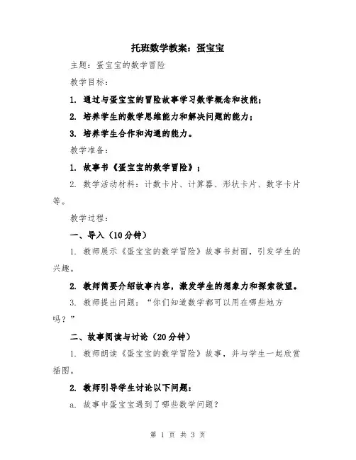 托班数学教案：蛋宝宝