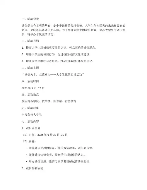 诚信活动大学生策划方案