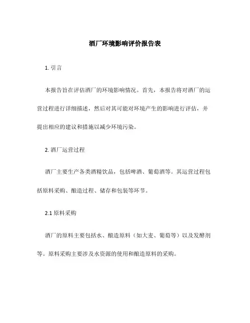 酒厂环境影响评价报告表