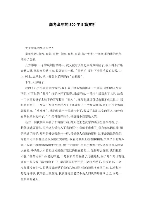 高考童年的800字5篇赏析