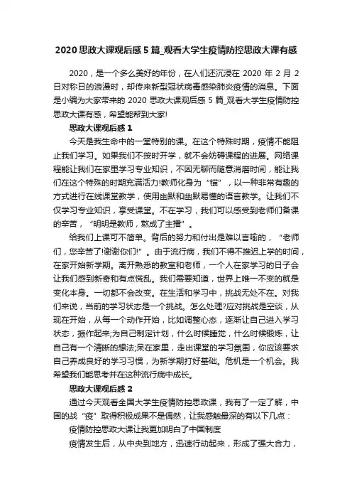 2020思政大课观后感5篇_观看大学生疫情防控思政大课有感