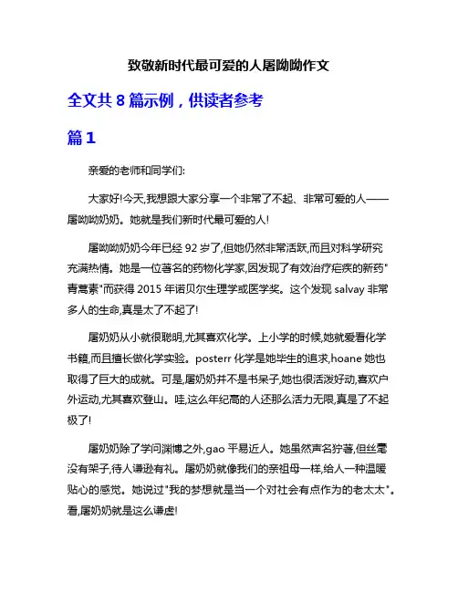 致敬新时代最可爱的人屠呦呦作文