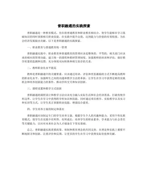 普职融通的实践探索