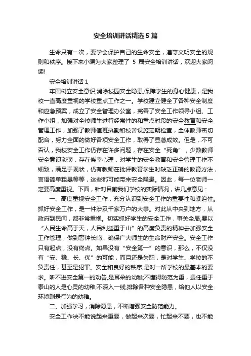 安全培训讲话精选5篇