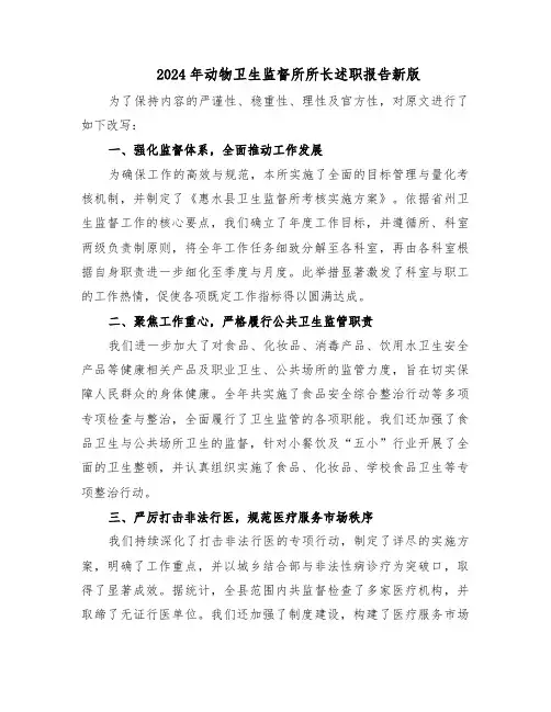 2024年动物卫生监督所所长述职报告新版（三篇）