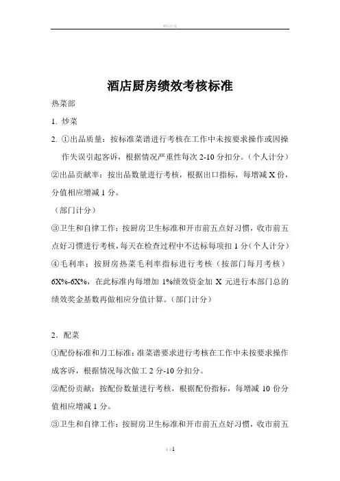 酒店厨房绩效考核标准