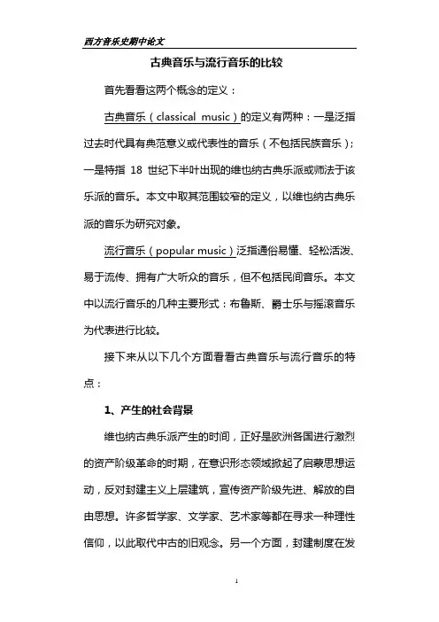 古典音乐与流行音乐的比较
