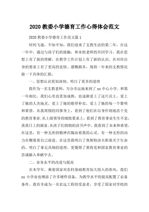 2020教委小学德育工作心得体会范文
