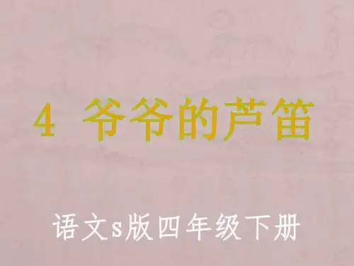 爷爷的芦笛课件(语文S版四年级下册)