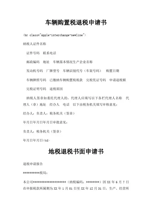 车辆购置税退税申请书三篇