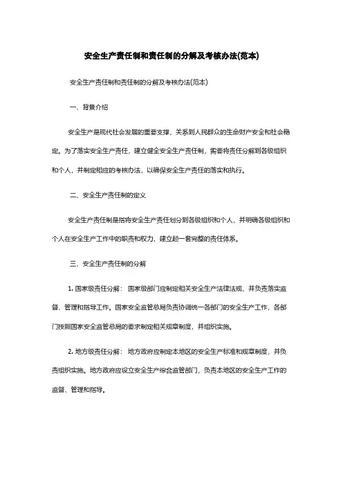 安全生产责任制和责任制的分解及考核办法(范本)