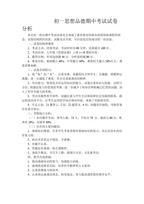 初一思想品德期中考试试卷分析