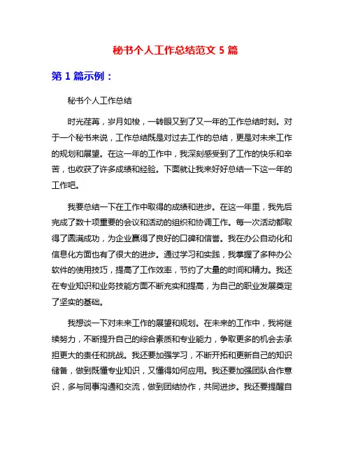 秘书个人工作总结范文5篇
