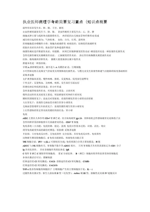 执业医师病理学考前简要复习重点