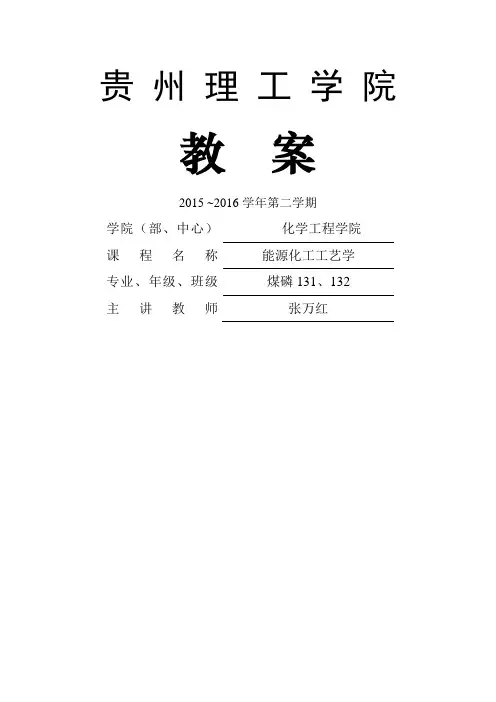 能源化工工艺学-教案