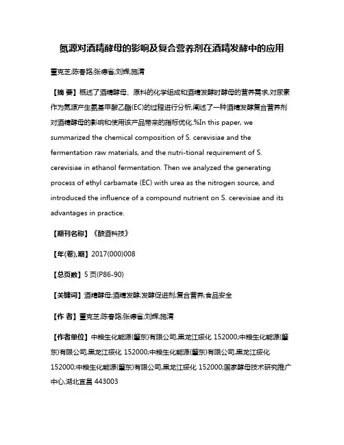 氮源对酒精酵母的影响及复合营养剂在酒精发酵中的应用