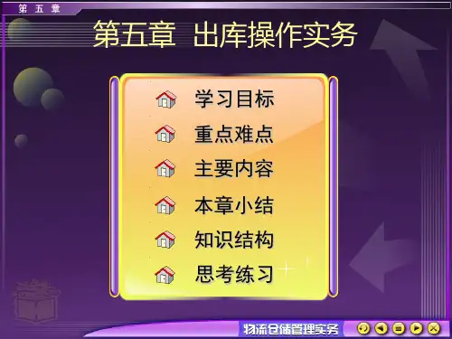 物流仓储管理实务第五章出库操作实务