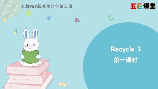 2020秋五E课堂人教PEP版英语六年级上册Recycle 1教学课件第一课时